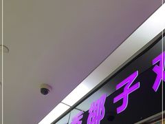 门面-烹然四季椰子鸡火锅(团结湖总店)