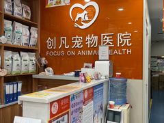 -创凡宠物医院·骨专科  猫科中心(西乡分院)