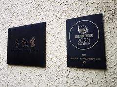 -萬國春·中菜馆(颐和公馆店)