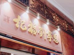 门面-恩宁刘福记(东华东路店)