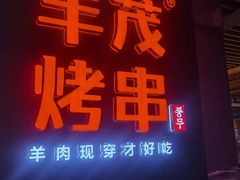 门面-丰茂烤串(钦州北路店)