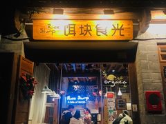门面-饵块食光·云南有机手作饵块