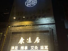 -康逸居·始于2002(海安店)