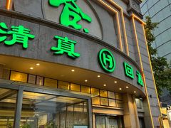 门面-合记烩面(人民路店)