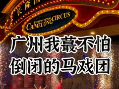 -广州长隆国际大马戏