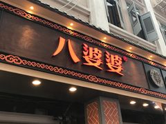 门面-八婆婆烧仙草(中山路店)
