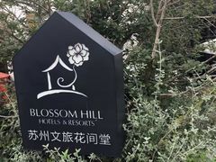 -苏州文旅花间堂·探花府酒店