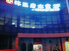-沐王府水会(中欣广场店)