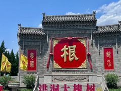 -大槐树寻根祭祖园