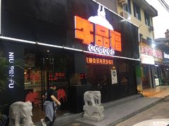 门面-牛品福潮汕牛肉火锅(旺庄店)