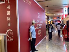 -飞洲国际广场