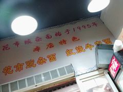 -花市豌杂面(民生路店)