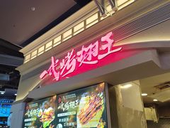 -一代烤翅王(大汉口店)