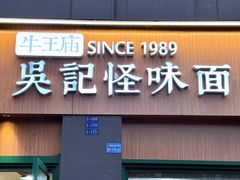 -吴记怪味面(牛王庙店)
