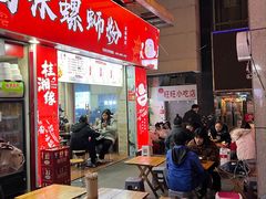 -桂湘缘卤味螺蛳粉