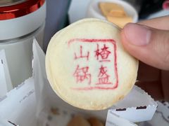 山楂锅盔-百年义利(榴乡路店)