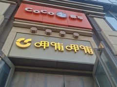-CoCo都可(北新桥店)