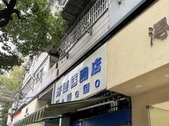 -芳婆糕团店(王府大街店)