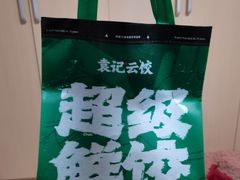 -袁记云饺(新街口店)