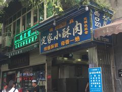 门面-定家小酥肉·清真(回民街店)