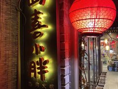 门面-四喜小胖·北京涮肉(五道营店)