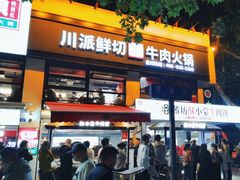 -清真·天府皇城坝百年牛肉火锅(皇城清真寺店)
