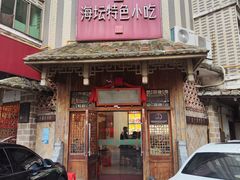 门面-海坛特色小吃·只做平潭特色菜(平潭店)