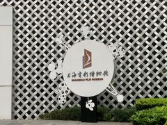 -上海电影博物馆