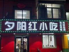 -夕阳红小吃(中街大悦城店)