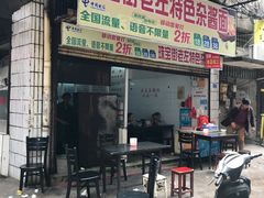门面-珠宝街老左杂酱面馆
