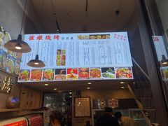 -崔孃烧烤