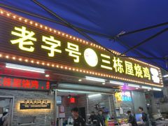 -三栋屋烧鸡