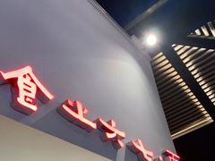 门面-食之六七·面(朝阳大悦城店)