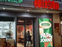 -棒约翰比萨汉堡·意面(浦江欢乐颂店)