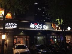 门面-海味当家·蒸锅海鲜(中山广场创始店)