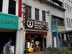 -松發肉骨茶(克拉码头店)