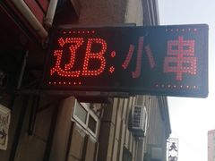 门面-辽B·小串(总店)