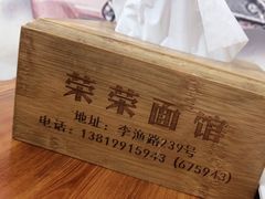 -荣荣面馆(丹溪大道店)