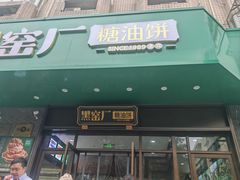 -黑窑厂糖油饼烤鸭·清真菜(黑窑厂街店)