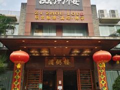 门面-滋粥楼·顺德菜(番禺广场总店)