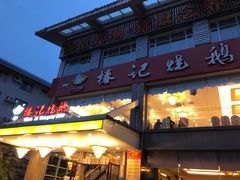 门面-椿记烧鹅(叠彩店)