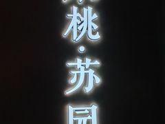 -米桃·苏园·苏锡菜(仁恒仓街店)