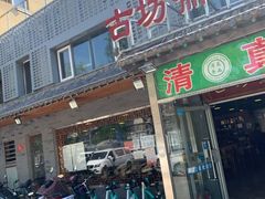 门面-马记伊源斋涮肉·清真菜(百子湾店)