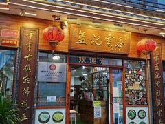 门面-蓝记云吞(正果店)