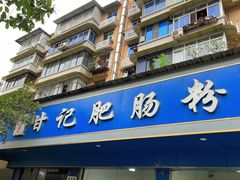 -甘记肥肠粉(马鞍北路店)