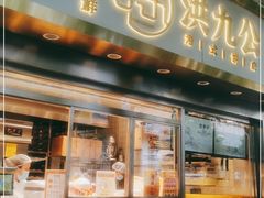 门面-洪九公(田子坊店)