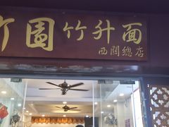 -竹园竹升面(西关总店)