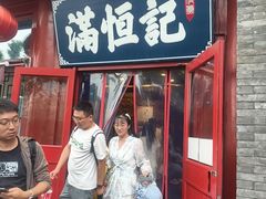 -牛街清真满恒記(平安里西大街店)
