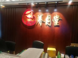 -养月堂中医养生月子会所(中心妇产店)