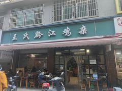 -王氏黔江鸡杂